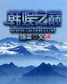 中华第四帝国5200 作者：华尔池app